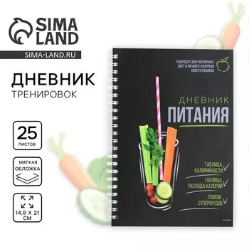 Дневник тренировок на пружине "Правильное питание", А5