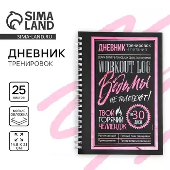 Дневник тренировок «Ведьмы не стареют», А5, 25 листов