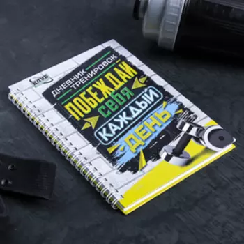 Дневник тренировок «Побеждай себя каждый день», 63 листа, 14 х 21 см