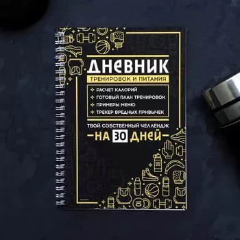 Дневник тренировок «Спорт» на пружине, 25 листов, 21 х 15 см