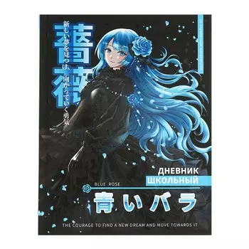Дневник тв обл 1-11кл 48л ДЕВУШКА С ГОЛУБЫМИ ВОЛОСАМИ,7БЦ обл мел бум,лам софт-тач,бл 65