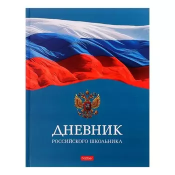 Дневник твердая обложка 1-11 класс 40 листов, Российского школьника, матовая ламинация