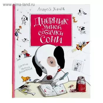 «Дневник умной собачки Сони», Усачёв А. А.