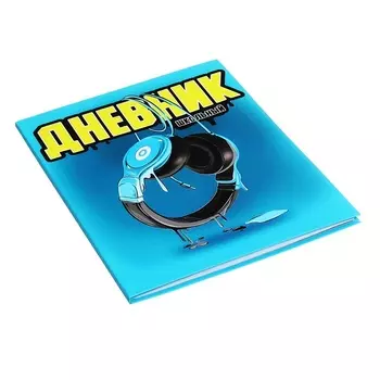 Дневник универсальный 1-11 класс, 48 листов "Синие наушники", интегральная обложка, матовая ламинация, выборочный УФ-лак