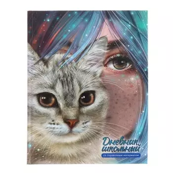 Дневник универсальный 1-11 класс, 48 листов "Девушка с кошкой", твёрдая обложка, матовая ламинация, универсальная шпаргалка, блок 65 г/м2