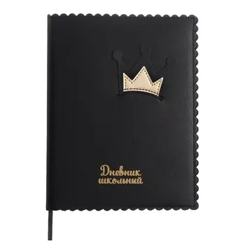 Дневник универсальный 1-11 класс, 48 листов "ЗОЛОТАЯ КОРОНА", мягкая обложка из искусственной кожи, апликация, тиснение фольгой, фигурная вырубка, универсальная шпаргалка, ляссе, блок 80 г/м2