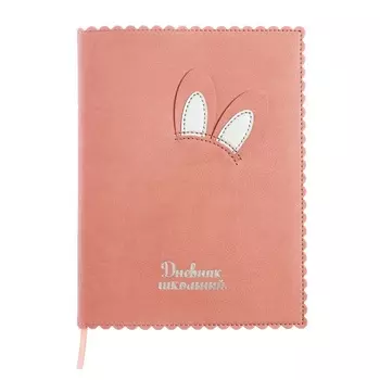 Дневник универсальный 1-11 класс, 48 листов "ЗАЯЧЬИ УШКИ", мягкая обложка из искусственной кожи, апликация, тиснение фольгой, фигурная вырубка, универсальная шпаргалка, ляссе, блок 80 г/м2