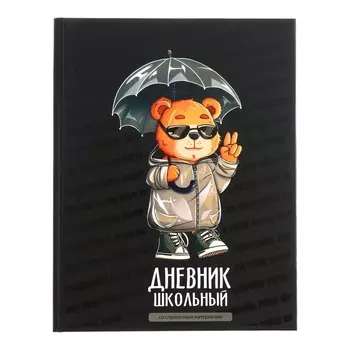 Дневник универсальный 1-11 класс, 48 листов "Медведь с зонтом", твёрдая обложка, матовая ламинация, универсальная шпаргалка, блок 65 г/м2