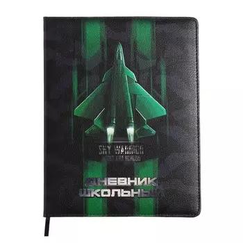 Дневник универсальный 1-11 класс, 48 листов "ИСТРЕБИТЕЛЬ", твёрдая обложка из искусственной кожи, ляссе, универсальная шпаргалка, блок 80 г/м2