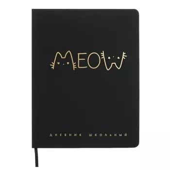 Дневник универсальный 1-11 класс, 48 листов "НАДПИСЬ КОТ", твёрдая обложка из искусственной кожи, тиснение фольгой, ляссе, универсальная шпаргалка, блок 80 г/м2