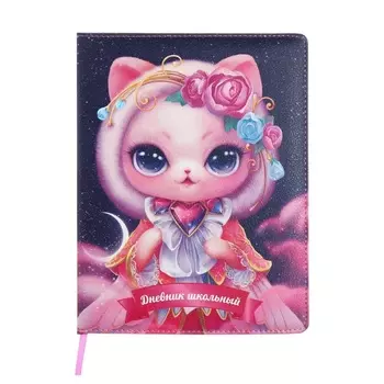 Дневник универсальный 1-11 класс, 48 листов "КОШКА-ПРИНЦЕССА", твёрдая обложка из искусственной кожи, ляссе, универсальная шпаргалка, блок 80 г/м2