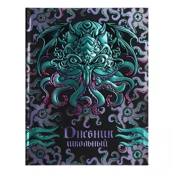 Дневник универсальный 1-11 класс, 48 листов "Зов монстра", интегральная обложка, матовая ламинация, выборочный УФ-лак, конгрев