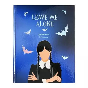 Дневник универсальный 1-11 класс "Не беспокоить", 48 листов, твердая обложка, глянцевая ламинация, тиснение серебряной фольгой, блок офсет
