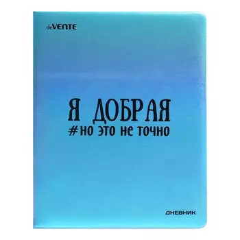 Дневник универсальный 1-11 класса "Я добрая", твёрдая обложка с поролоном, искусственная кожа, ляссе, блок 80 г/м2