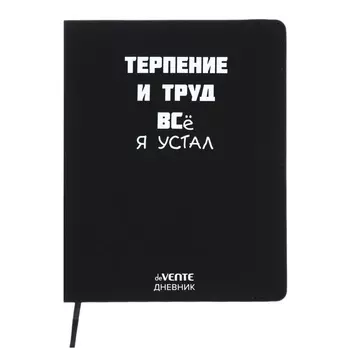 Дневник универсальный для 1-11 класса "Терпение и Труд", интегральная обложка, искусственная кожа, шелкография, ляссе, 80 г/м2
