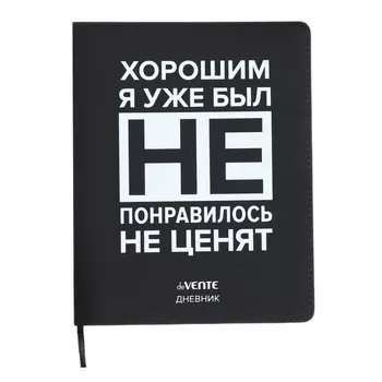 Дневник универсальный для 1-11 класса "Хорошим я уже был!", интегральная обложка, искусственная кожа, шелкография, ляссе, 80 г/м2