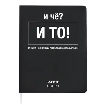 Дневник универсальный для 1-11 класса "И чё?", интегральная обложка, искусственная кожа, шелкография, ляссе, 80 г/м2