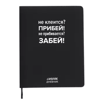 Дневник универсальный для 1-11 класса "Не клеится? Прибей!", интегральная обложка, искусственная кожа, шелкография, ляссе, 80 г/м2