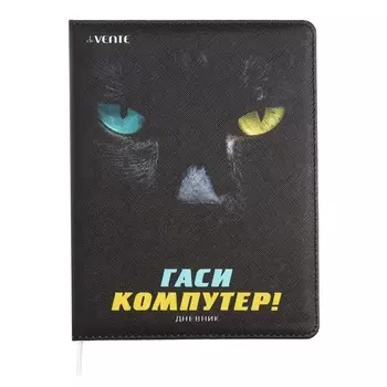 Дневник универсальный для 1-11 класса "Гаси компутер!", твёрдая обложка, искусственная кожа, с поролоном, ляссе, 80 г/м2