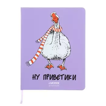 Дневник универсальный для 1-11 класса "Ну приветики", твёрдая обложка, искусственная кожа, шелкография, ляссе, 80 г/м2