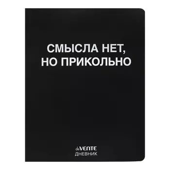 Дневник универсальный для 1-11 класса "Смысла нет, но прикольно", интегральная обложка, искусственная кожа, шелкография, ляссе, 80 г/м2