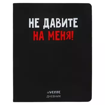 Дневник универсальный для 1-11 класса "Не давите на меня!", интегральная обложка, искусственная кожа, шелкография, ляссе, 80 г/м2