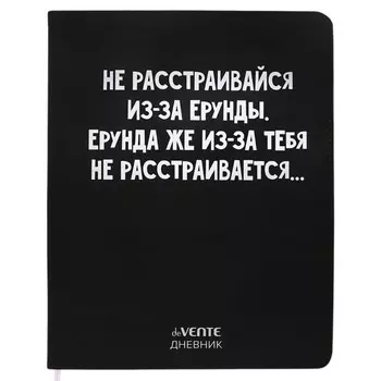 Дневник универсальный для 1-11 класса "Не расстраивайся из-за ерунды", интегральная обложка, искусственная кожа, шелкография, ляссе, 80 г/м2