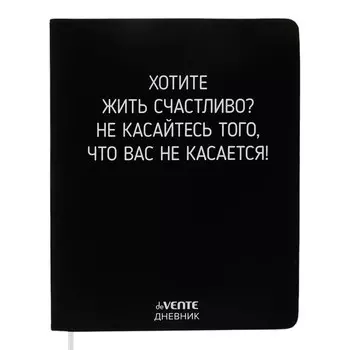 Дневник универсальный для 1-11 класса "Хотите жить счастливо?", интегральная обложка, искусственная кожа, шелкография, ляссе, 80 г/м2