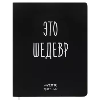 Дневник универсальный для 1-11 класса "Это шедевр", интегральная обложка, искусственная кожа, шелкография, ляссе, 80 г/м2
