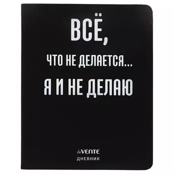 Дневник универсальный для 1-11 класса "Всё, что не делается", интегральная обложка, искусственная кожа, шелкография, ляссе, 80 г/м2