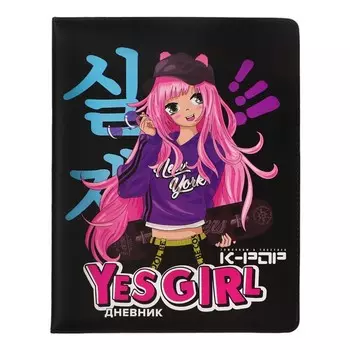 Дневник универсальный для 1-11 класса Yes Girl, твёрдая обложка, искусственная кожа, ляссе, 80 г/м2