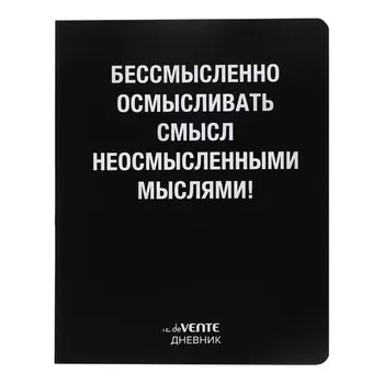 Дневник универсальный для 1-11 класса "Бессмысленно", интегральная обложка, искусственная кожа, шелкография, ляссе, 80 г/м2