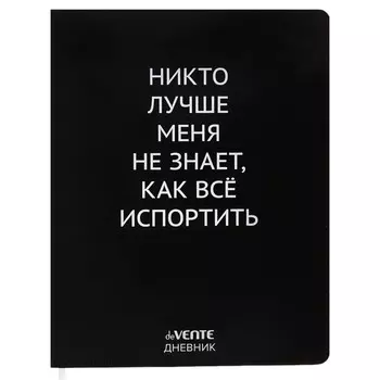 Дневник универсальный для 1-11 класса "Никто лучше меня не знает", интегральная обложка, искусственная кожа, шелкография, ляссе, 80 г/м2
