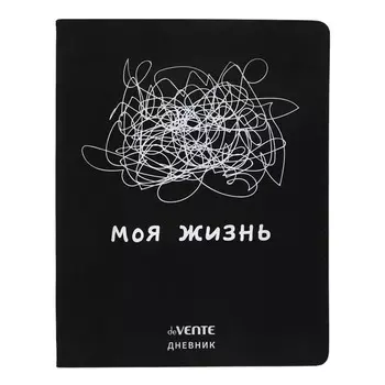 Дневник универсальный для 1-11 класса "Моя жизнь", интегральная обложка, искусственная кожа, шелкография, ляссе, 80 г/м2