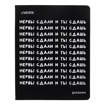 Дневник универсальный для 1-11 класса "Нервы сдали и ты сдашь", интегральная обложка, искусственная кожа, шелкография, ляссе, 80 г/м2