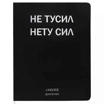 Дневник универсальный для 1-11 класса "Не тусил", интегральная обложка, искусственная кожа, шелкография, ляссе, 80 г/м2