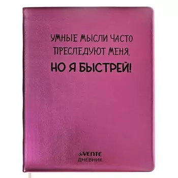 Дневник универсальный для 1-11 класса "Умные мысли", твёрдая обложка, искусственная кожа, с поролоном, шелкография, ляссе, 80 г/м2