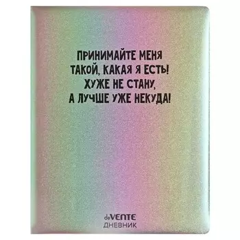 Дневник универсальный для 1-11 класса "Принимайте меня такой", твёрдая обложка, искусственная кожа, с поролоном, шелкография, ляссе, 80 г/м2