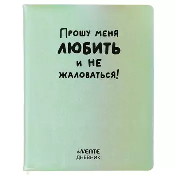 Дневник универсальный для 1-11 класса "Прошу меня любить", твёрдая обложка, искусственная кожа, с поролоном, шелкография, ляссе, 80 г/м2