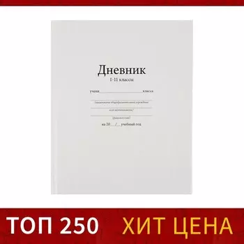 Дневник школьный для 1-11 классов, «Белый», твёрдая обложка 7БЦ, глянцевая ламинация, 40 листов