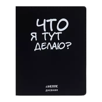Дневник универсальный для 1-11 класса "Что я тут делаю?", интегральная обложка, искусственная кожа, шелкография, ляссе, 80 г/м2