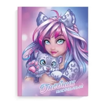 Дневник универсальный, для 1-11 класса, "Девушка с барсом", твердая обложка, выборочный лак, тиснение фольгой, матовая ламинация, блок офсет, универса