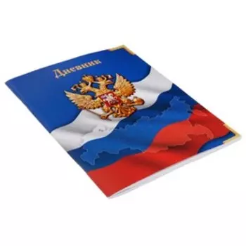 Дневник школьный для 1-11 классов, «Госсимволика России», мягкая обложка, 40 листов