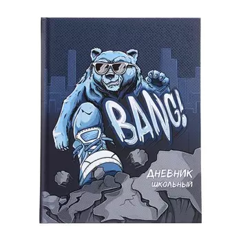 Дневник универсальный, для 1-11 классов, "КРУТОЙ ГРИЗЛИ", твердая обложка, матовая ламинация, выборочный УФ-лак, блок офсет, универсальная шпаргалка, 48 листов
