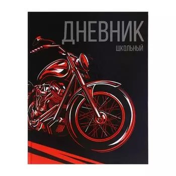 Дневник универсальный для 1-11 классов, "Мото", твердая обложка 7БЦ, глянцевая ламинация, 40 листов