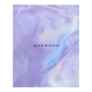 Дневник школьный для 1-11 классов, «Мрамор», мягкая обложка, 40 листов