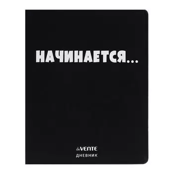 Дневник универсальный для 1-11 класса "Начинается", интегральная обложка, искусственная кожа, шелкография, ляссе, 80 г/м2