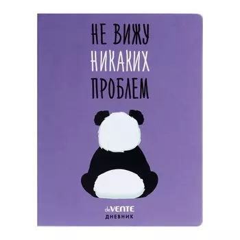 Дневник универсальный для 1-11 класса "Не вижу никаких проблем", твёрдая обложка, искусственная кожа, шелкография, ляссе, 80 г/м2
