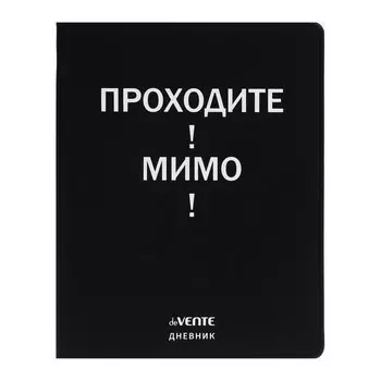 Дневник школьный для 1-11 классов «Проходите! Мимо!», интегральная обложка, искусственная кожа, шелкография, ляссе, 80 г/м