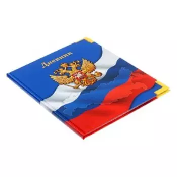 Дневник универсальный для 1-11 классов, "Символика-", твердая обложка 7БЦ, глянцевая ламинация, 40 листов